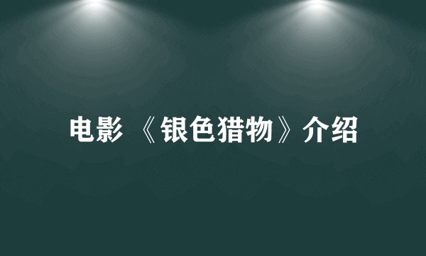 电影 《银色猎物》介绍
