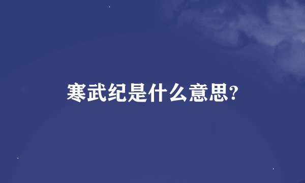 寒武纪是什么意思?