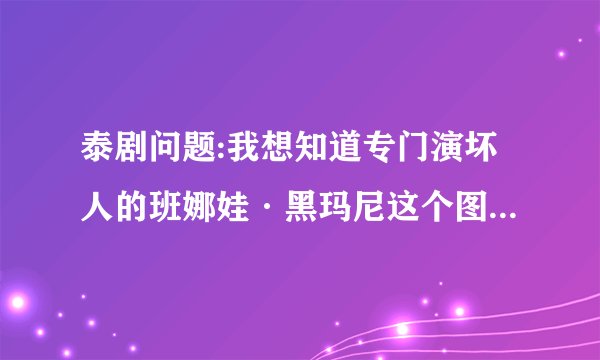 泰剧问题:我想知道专门演坏人的班娜娃·黑玛尼这个图片里演的是哪部电视剧？