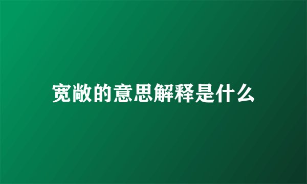 宽敞的意思解释是什么