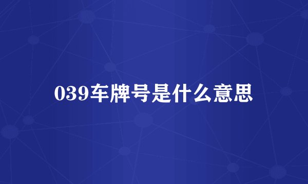 039车牌号是什么意思
