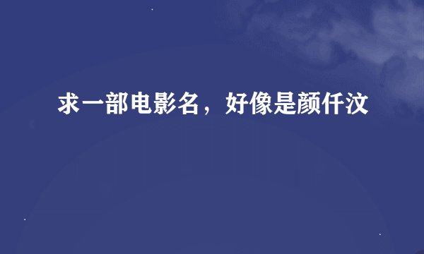 求一部电影名，好像是颜仟汶