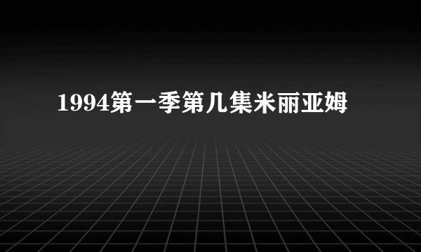 1994第一季第几集米丽亚姆