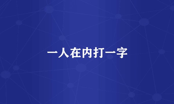 一人在内打一字