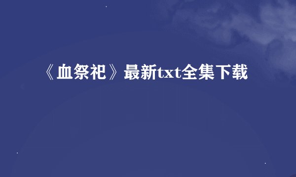 《血祭祀》最新txt全集下载