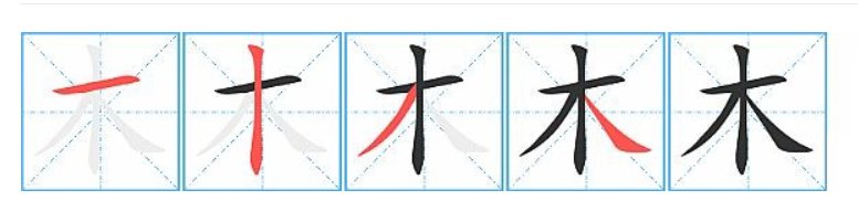 木的笔顺笔画