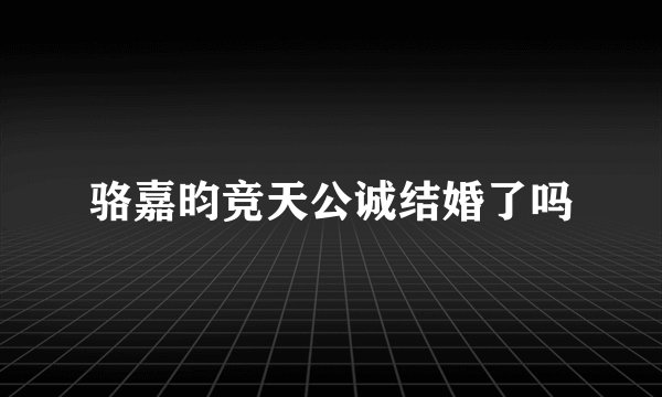 骆嘉昀竞天公诚结婚了吗