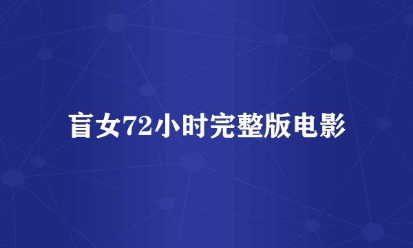 盲女72小时完整版电影