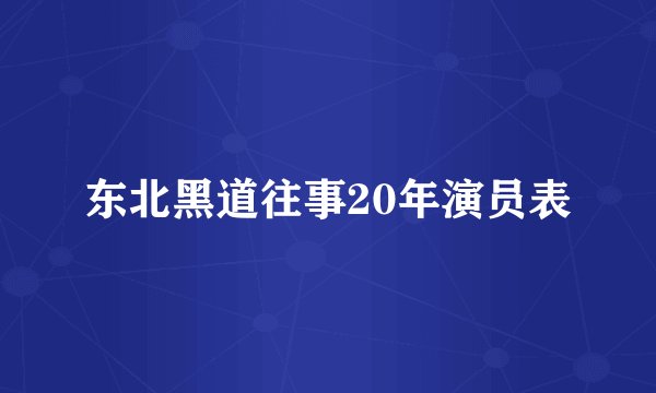 东北黑道往事20年演员表