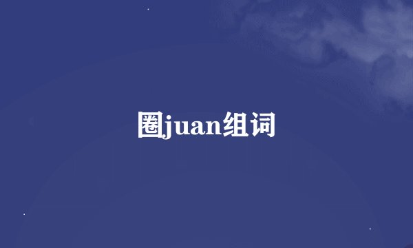 圈juan组词