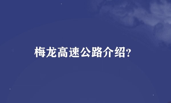 梅龙高速公路介绍？