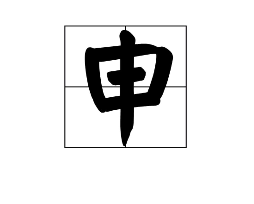 由字加一笔是什么字？