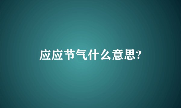 应应节气什么意思?