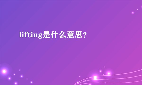 lifting是什么意思？