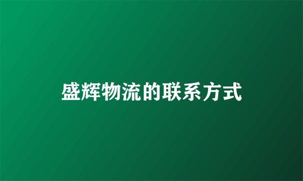 盛辉物流的联系方式