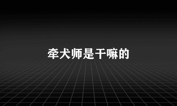 牵犬师是干嘛的