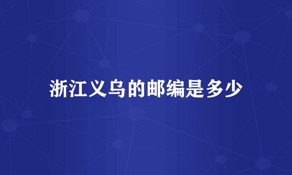 浙江义乌的邮编是多少