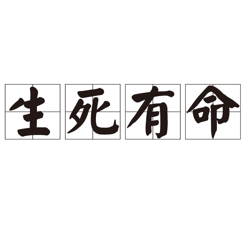 生死有命是什么意思