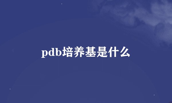 pdb培养基是什么