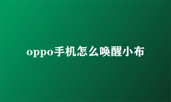 oppo手机怎么唤醒小布