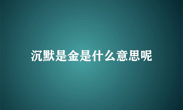 沉默是金是什么意思呢