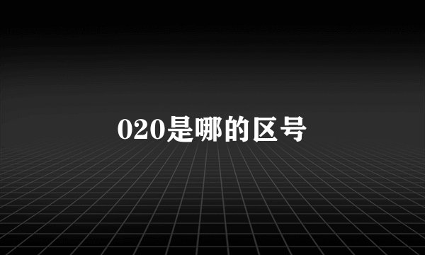 020是哪的区号