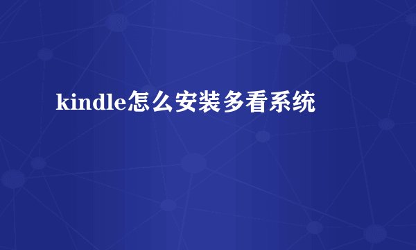 kindle怎么安装多看系统