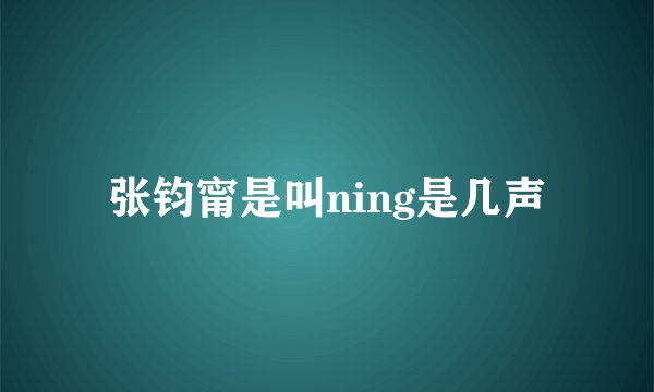 张钧甯是叫ning是几声