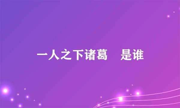 一人之下诸葛玥是谁