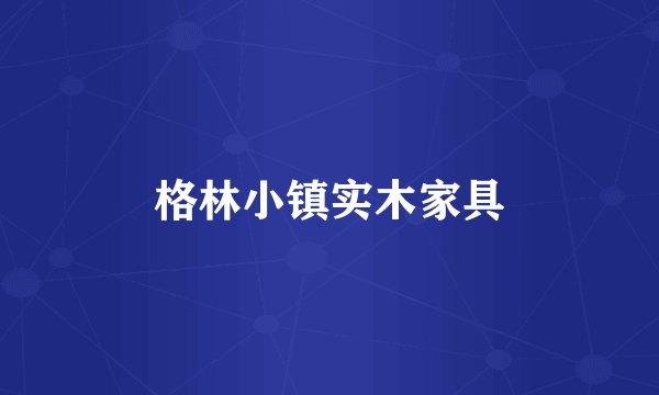 格林小镇实木家具