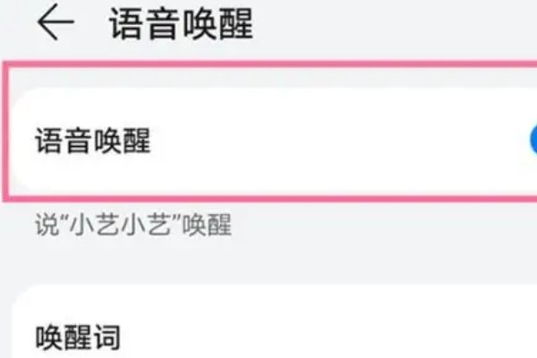 华为手机怎么打开小艺