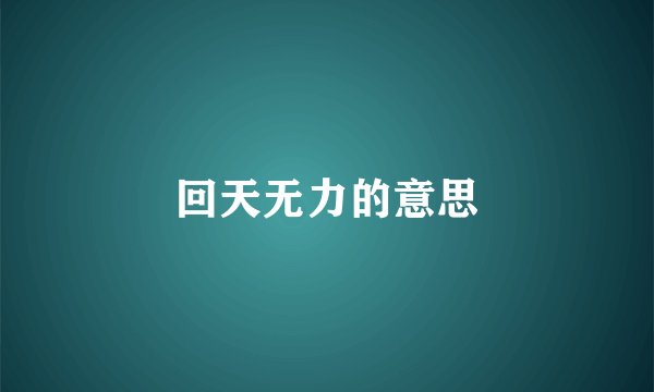 回天无力的意思