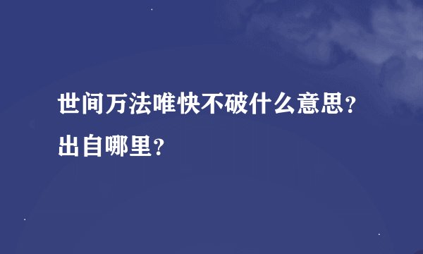 世间万法唯快不破什么意思？出自哪里？