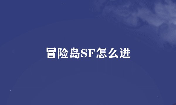 冒险岛SF怎么进