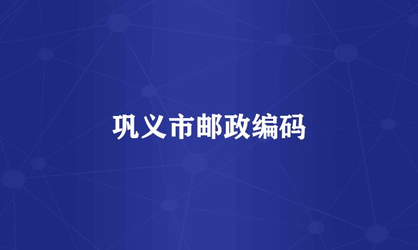 巩义市邮政编码