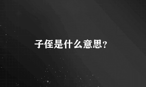子侄是什么意思？