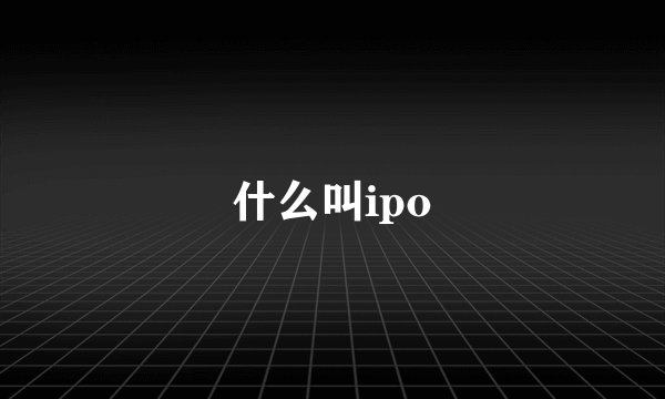 什么叫ipo