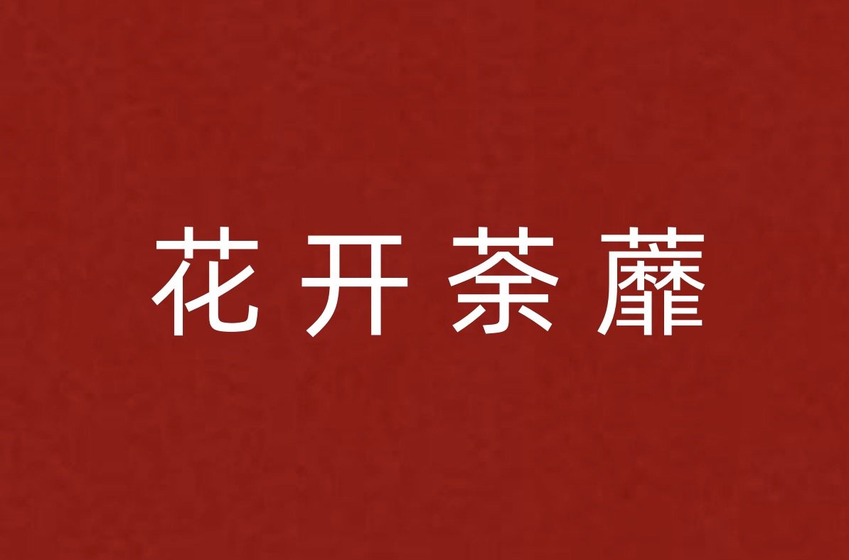 花开荼蘼啥意思