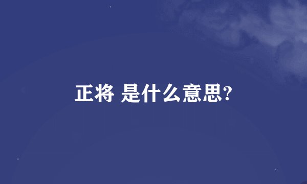 正将 是什么意思?