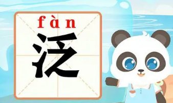 泛可以组哪些词