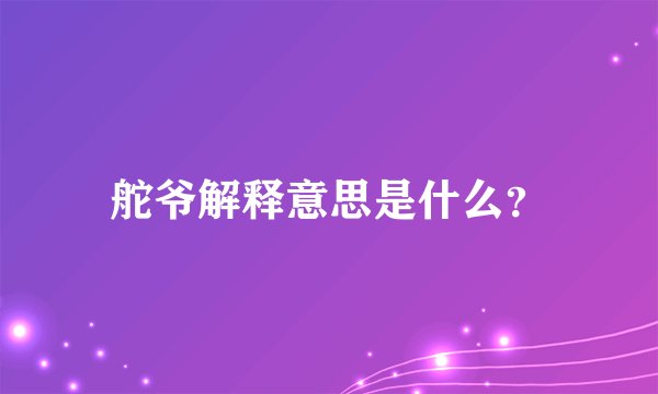 舵爷解释意思是什么？