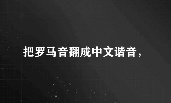 把罗马音翻成中文谐音，