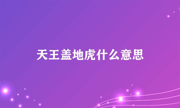 天王盖地虎什么意思