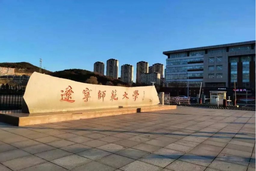 辽宁师范大学校址在哪?