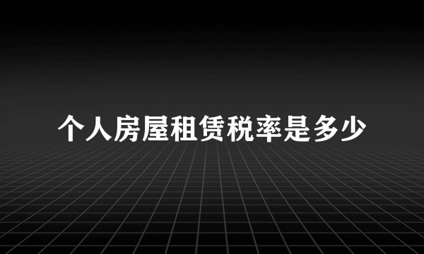 个人房屋租赁税率是多少