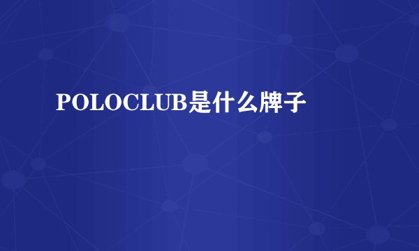 POLOCLUB是什么牌子