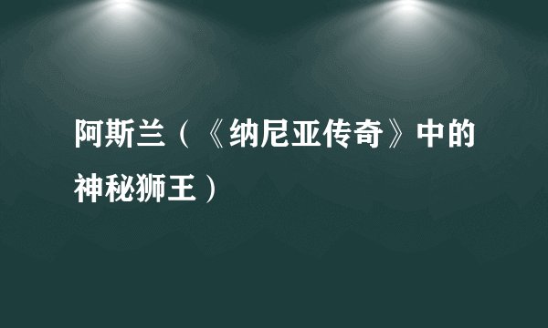 阿斯兰（《纳尼亚传奇》中的神秘狮王）