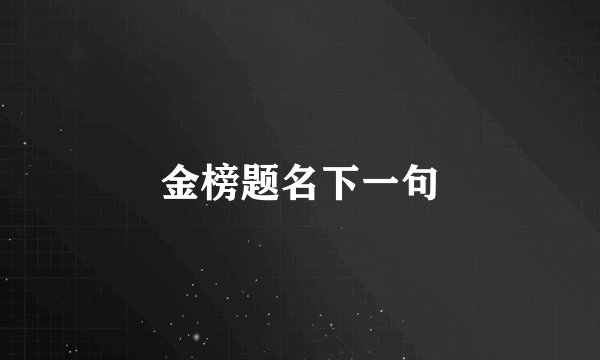 金榜题名下一句