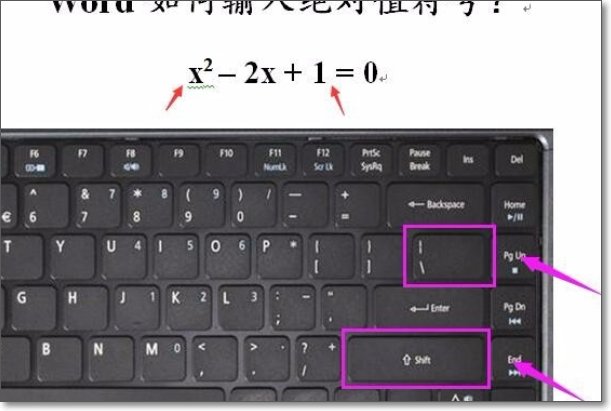 如何输入绝对值的符号?