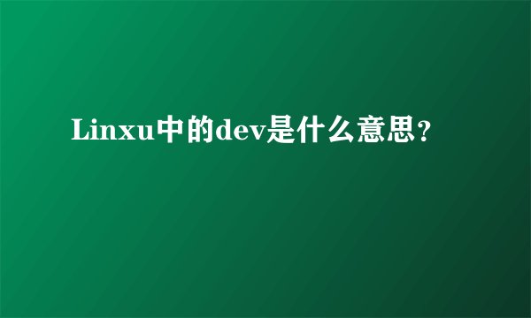 Linxu中的dev是什么意思？